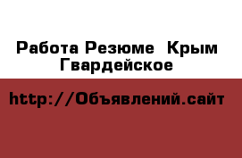 Работа Резюме. Крым,Гвардейское